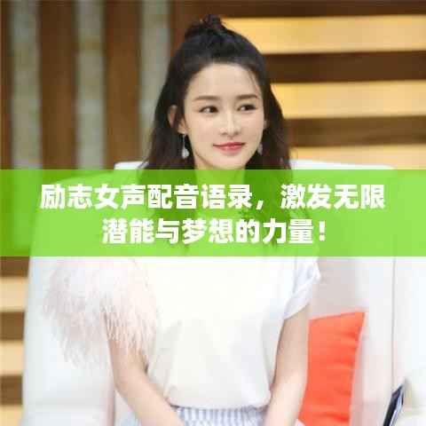 励志女声配音语录,激发无限潜能与梦想的力量!