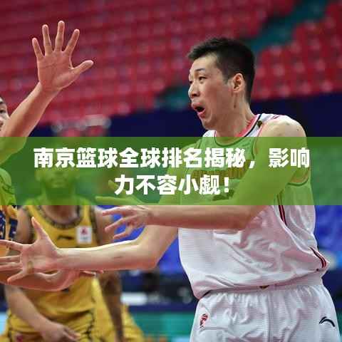 南京篮球全球排名揭秘,影响力不容小觑!