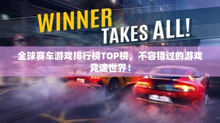 全球赛车游戏排行榜TOP榜,不容错过的游戏竞速世界!