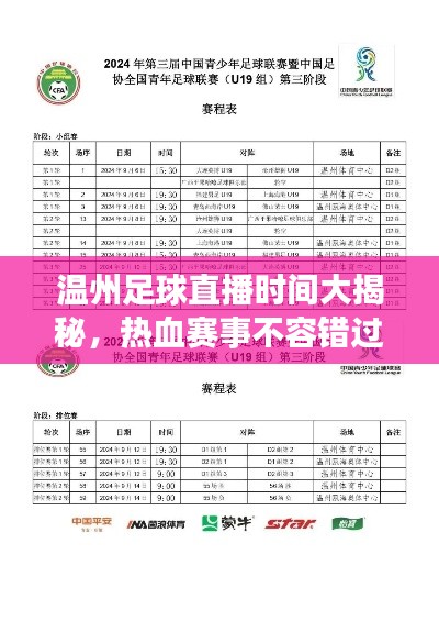 温州足球直播时间大揭秘,热血赛事不容错过!