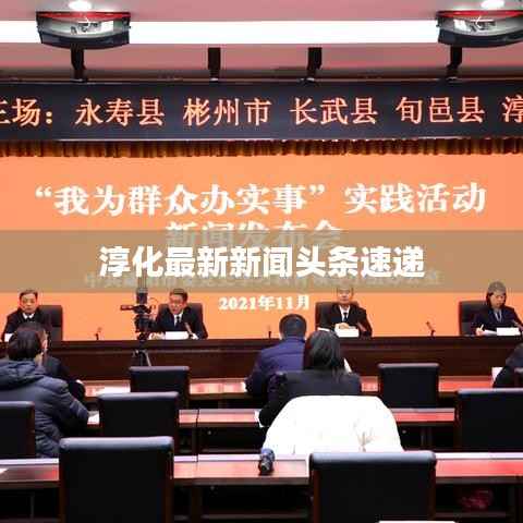 淳化最新新闻头条速递