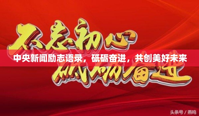 中央新闻励志语录,砥砺奋进,共创美好未来