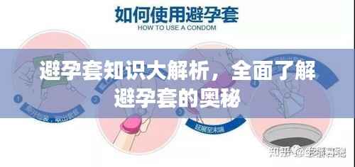避孕套知识大解析,全面了解避孕套的奥秘