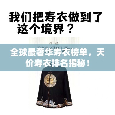 全球最奢华寿衣榜单,天价寿衣排名揭秘!