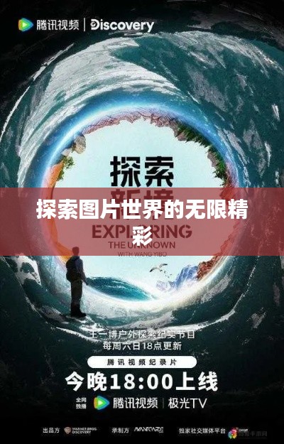 探索图片世界的无限精彩