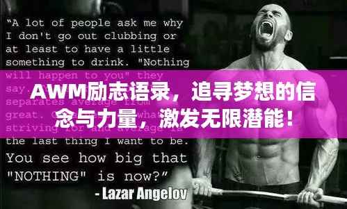 AWM励志语录,追寻梦想的信念与力量,激发无限潜能!