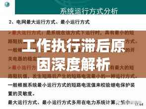 工作执行滞后原因深度解析