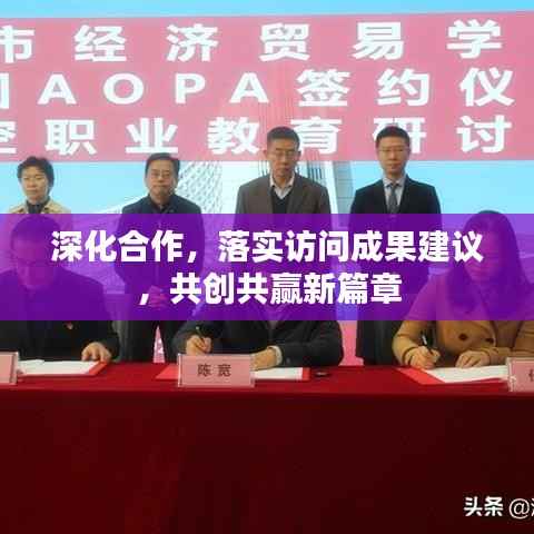 深化合作,落实访问成果建议,共创共赢新篇章