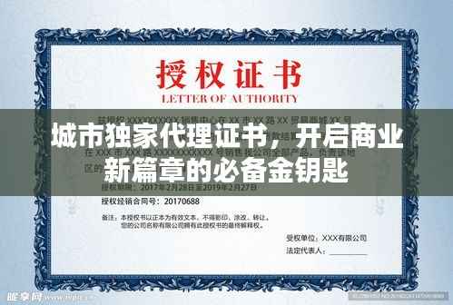 城市独家代理证书,开启商业新篇章的必备金钥匙
