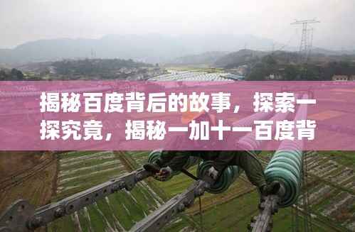 揭秘百度背后的故事,探索一探究竟,揭秘一加十一百度背后的故事