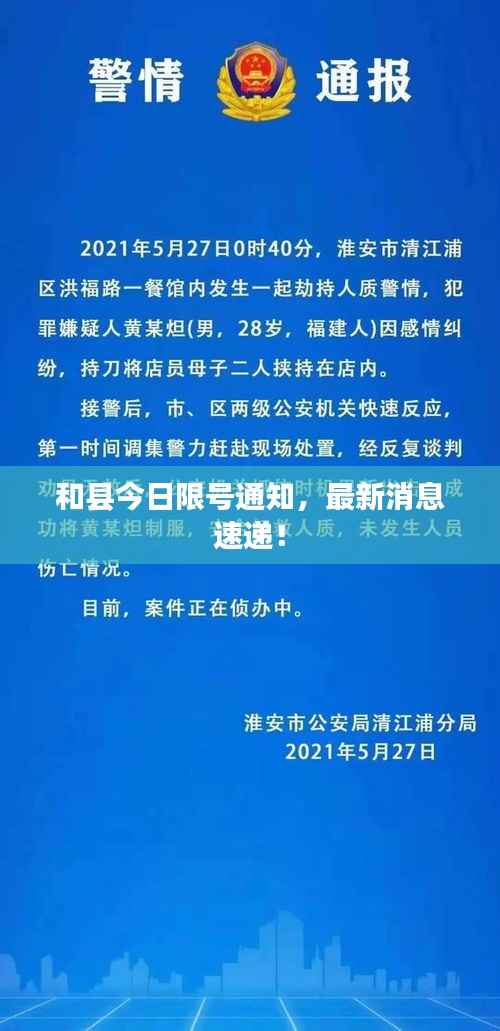 和县今日限号通知,最新消息速递!