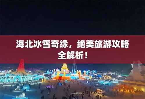 海北冰雪奇缘,绝美旅游攻略全解析!