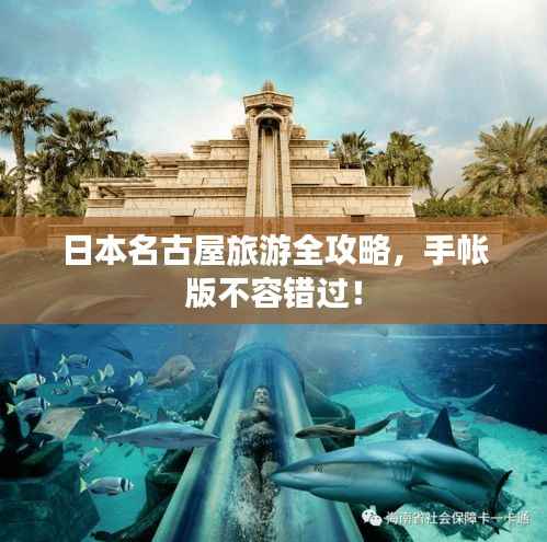 日本名古屋旅游全攻略,手帐版不容错过!