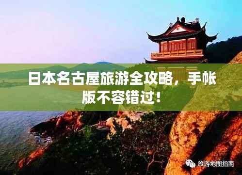 日本名古屋旅游全攻略,手帐版不容错过!