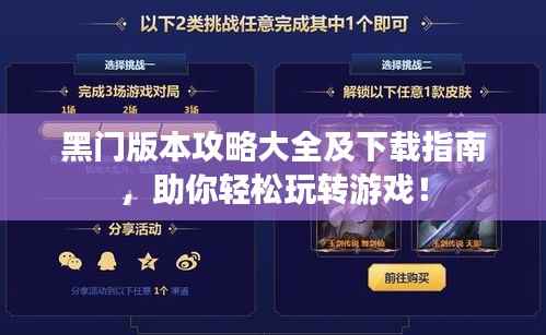 黑门版本攻略大全及下载指南,助你轻松玩转游戏!