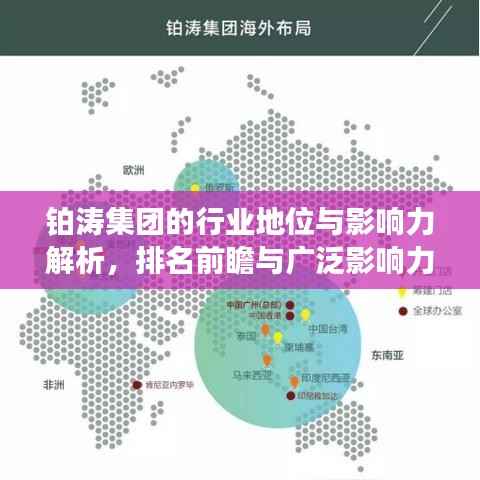 铂涛集团的行业地位与影响力解析,排名前瞻与广泛影响力