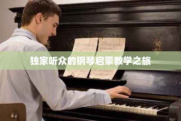 独家听众的钢琴启蒙教学之旅