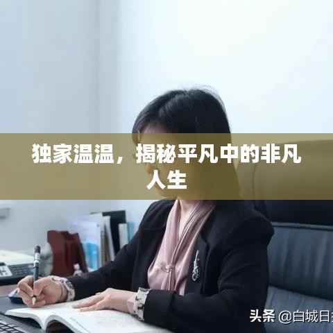 独家温温,揭秘平凡中的非凡人生
