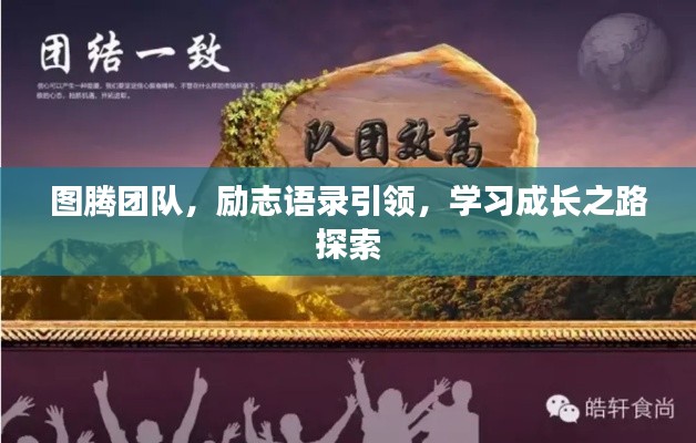 图腾团队,励志语录引领,学习成长之路探索