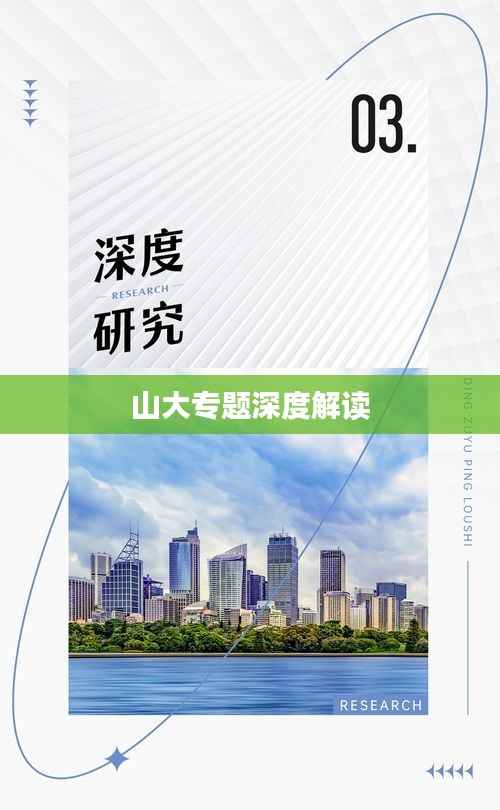 山大专题深度解读