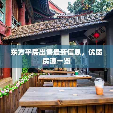 东方平房出售最新信息,优质房源一览