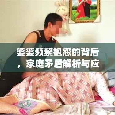 婆婆频繁抱怨的背后,家庭矛盾解析与应对之道