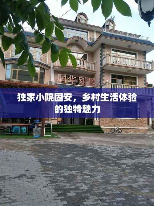 独家小院固安,乡村生活体验的独特魅力