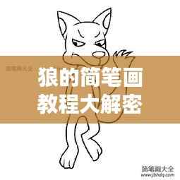 狼的简笔画教程大解密,百度上的步骤指引