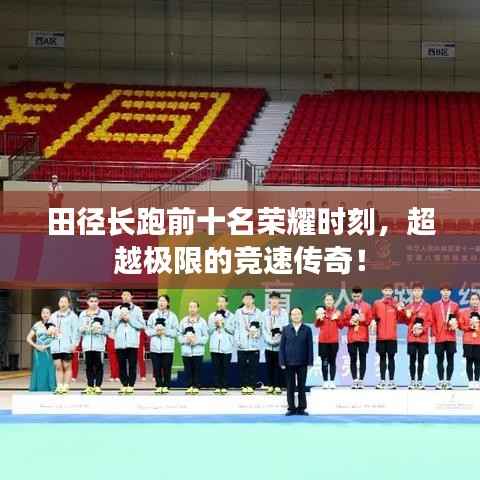 田径长跑前十名荣耀时刻,超越极限的竞速传奇!