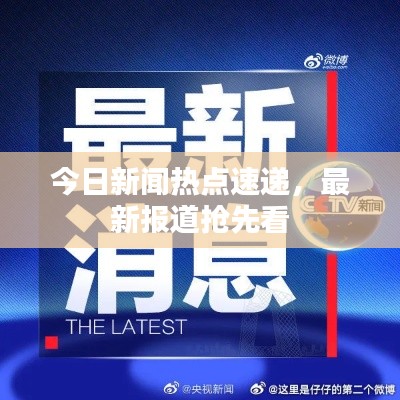 今日新闻热点速递,最新报道抢先看