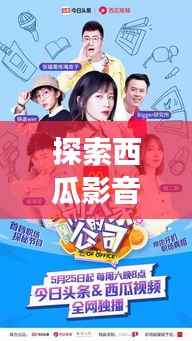 探索西瓜影音世界的诱惑之旅