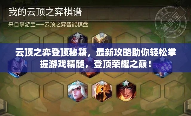 云顶之弈登顶秘籍,最新攻略助你轻松掌握游戏精髓,登顶荣耀之巅!