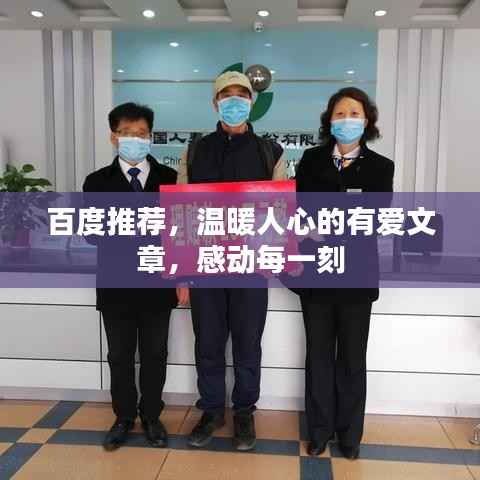 百度推荐,温暖人心的有爱文章,感动每一刻