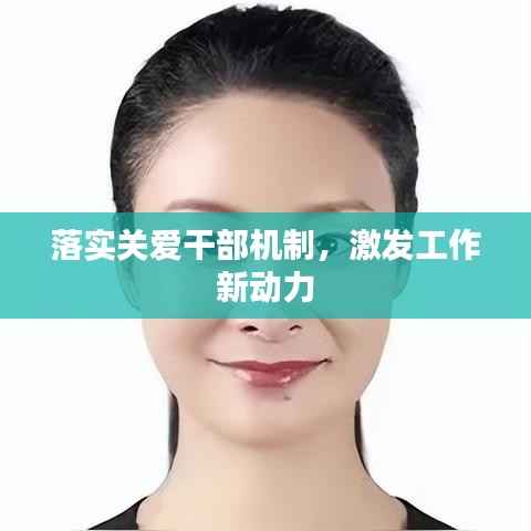 落实关爱干部机制,激发工作新动力