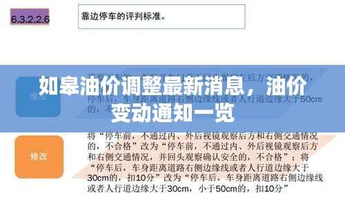 如皋油价调整最新消息,油价变动通知一览