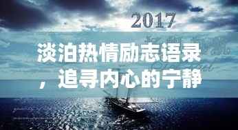 淡泊热情励志语录,追寻内心的宁静,激发无尽力量