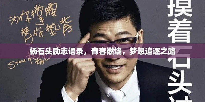 杨石头励志语录,青春燃烧,梦想追逐之路