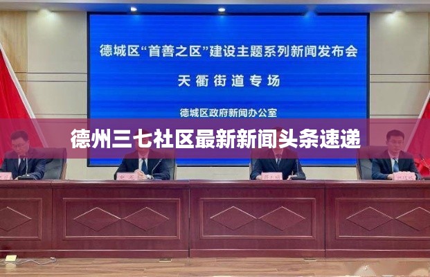 德州三七社区最新新闻头条速递