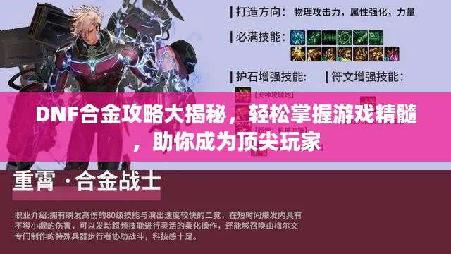 DNF合金攻略大揭秘,轻松掌握游戏精髓,助你成为顶尖玩家
