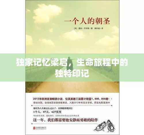 独家记忆梁启,生命旅程中的独特印记