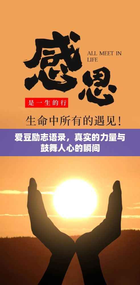 爱豆励志语录,真实的力量与鼓舞人心的瞬间