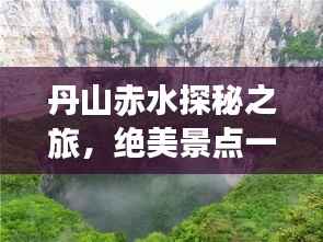 丹山赤水探秘之旅,绝美景点一网打尽攻略!