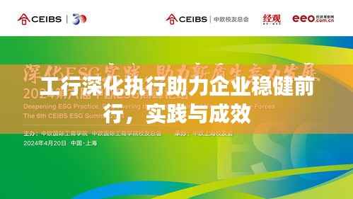 工行深化执行助力企业稳健前行,实践与成效