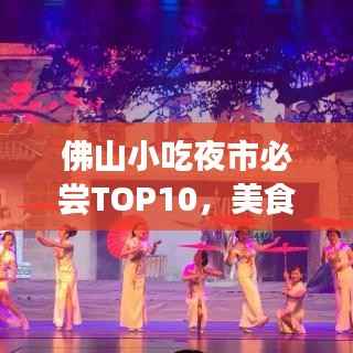佛山小吃夜市必尝TOP10,美食榜单,不容错过!