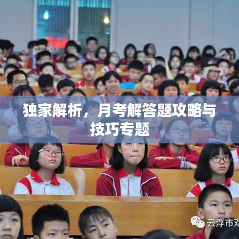 独家解析,月考解答题攻略与技巧专题