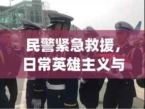 民警紧急救援，日常英雄主义与突发出血的交织故事
