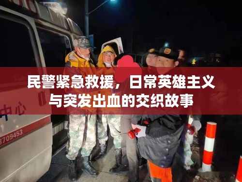 民警紧急救援,日常英雄主义与突发出血的交织故事