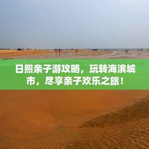 日照亲子游攻略，玩转海滨城市，尽享亲子欢乐之旅！
