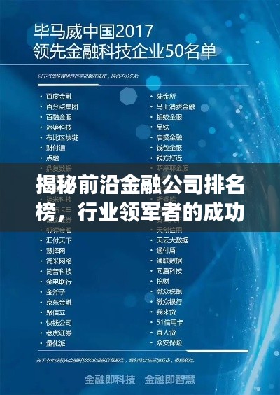 揭秘前沿金融公司排名榜，行业领军者的成功秘诀大公开！
