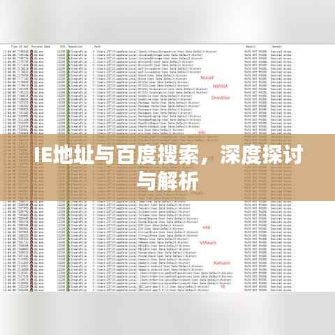 IE地址与百度搜索，深度探讨与解析